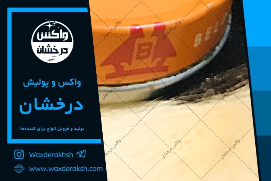 خرید مستقیم بهترین واکس کفش ایرانی
